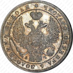 1 рубль 1843, СПБ-АЧ, орёл 1838, реверс: венок 8 звеньев - Аверс