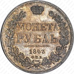 1 рубль 1843, СПБ-АЧ, орёл 1838, реверс: венок 8 звеньев - Реверс
