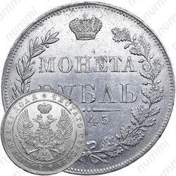 1 рубль 1845, MW