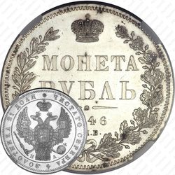 1 рубль 1846, СПБ-ПА