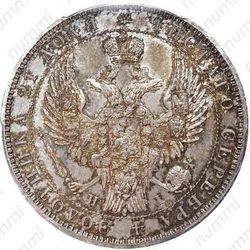 1 рубль 1848, СПБ-HI, орёл 1847-1849 - Аверс