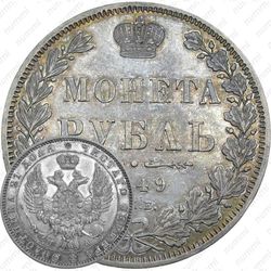 1 рубль 1849, СПБ-ПА, орёл 1847-1849