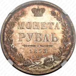 1 рубль 1853, СПБ-HI, буквы в слове "РУБЛЬ" сближены - Реверс