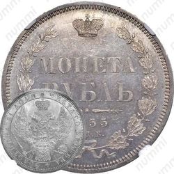 1 рубль 1855, СПБ-НІ