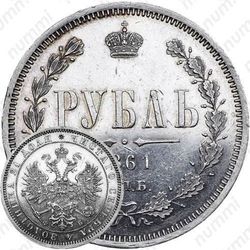 1 рубль 1861, СПБ-ФБ
