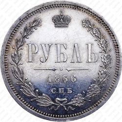 1 рубль 1866, СПБ-НФ - Реверс