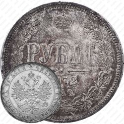 1 рубль 1872, СПБ-НІ