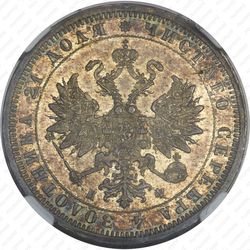 1 рубль 1879, СПБ-НФ - Аверс