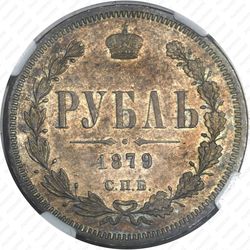 1 рубль 1879, СПБ-НФ - Реверс