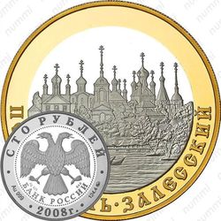 100 рублей 2008, Переславль