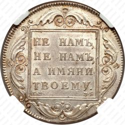 1 рубль 1798, СМ-МБ - Реверс