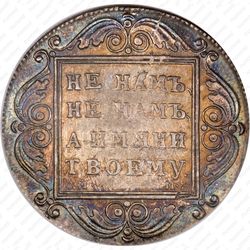 1 рубль 1799, СМ-МБ - Реверс