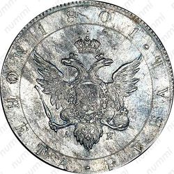 1 рубль 1801, СПБ-AИ