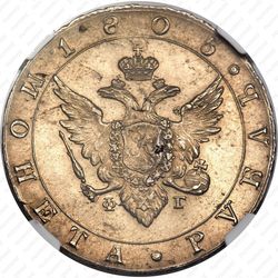 1 рубль 1805, СПБ-ФГ - Аверс