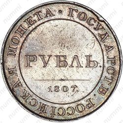1 рубль 1807