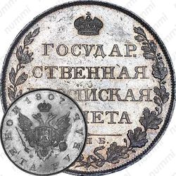 1 рубль 1807, СПБ-ФГ, орёл меньше, реверс: бант меньше