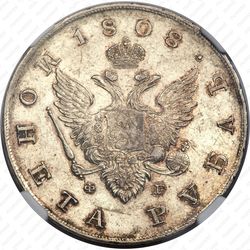1 рубль 1808, СПБ-ФГ - Аверс