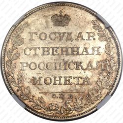 1 рубль 1808, СПБ-ФГ - Реверс