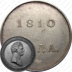 1 рубль 1810