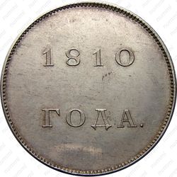 1 рубль 1810