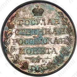 1 рубль 1810, СПБ-ФГ, Новодел - Реверс