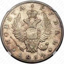 1 рубль 1814, СПБ - Аверс