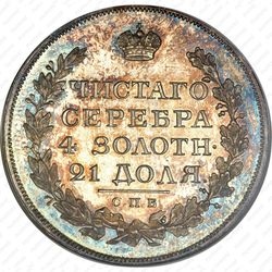 1 рубль 1816, СПБ-МФ - Реверс