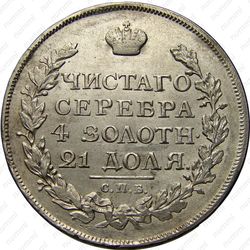 1 рубль 1816, СПБ-ПС, орёл образца 1812 г., скипетр длиннее - Реверс
