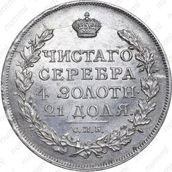 1 рубль 1817, СПБ-ПС, орёл образца 1812 г., скипетр длиннее - Реверс