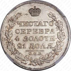 1 рубль 1818, СПБ-ПС, орёл образца 1812 г., скипетр длиннее - Реверс