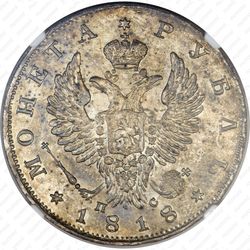 1 рубль 1818, СПБ-ПС, орёл образца 1818 г., хвост орла длиннее - Аверс
