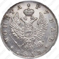 1 рубль 1819, СПБ-ПС - Аверс