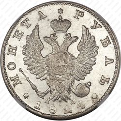 1 рубль 1824, СПБ-ПД - Аверс