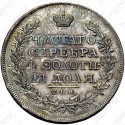 1 рубль 1826, СПБ-НГ, орёл с поднятыми крыльями - Реверс