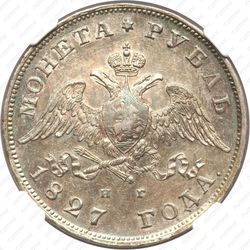 1 рубль 1827, СПБ-НГ - Аверс