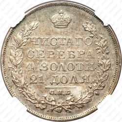 1 рубль 1827, СПБ-НГ - Реверс