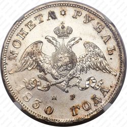 1 рубль 1830, СПБ-НГ, короткие ленты под орлом - Аверс