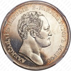 1 рубль 1834, открытие Александровской колонны - Аверс