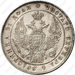 1 рубль 1834, СПБ-НГ, орёл 1838 - Аверс