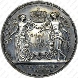 1 рубль 1841, свадьба Александра Николаевича (СПБ-HI) - Реверс