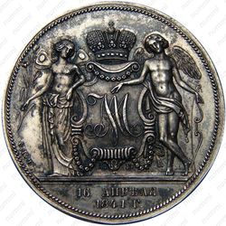 1 рубль 1841, свадьба Александра Николаевича (СПБ-НГ)