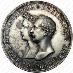 1 рубль 1841, свадьба Александра Николаевича (СПБ-НГ)