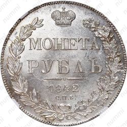 1 рубль 1842, СПБ-АЧ, орёл образца 1841, орден Св. Андрея Первозванного меньше, реверс: венок 7 звеньев - Реверс