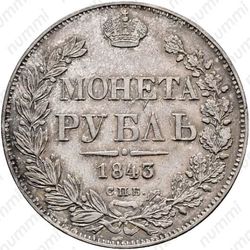 1 рубль 1843, СПБ-АЧ, орден Св. Андрея Первозванного меньше, в хвосте 9 перьев, реверс: венок 8 звеньев, гурт гладкий - Гурт