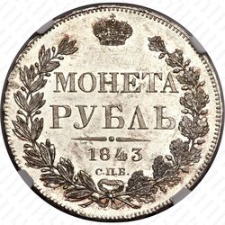 1 рубль 1843, СПБ-АЧ, орден Св. Андрея Первозванного меньше, в хвосте 9 перьев, реверс: венок 8 звеньев - Реверс