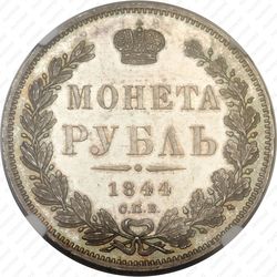 1 рубль 1844, СПБ-КБ, реверс корона больше - Реверс