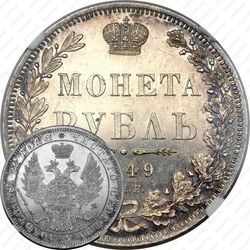 1 рубль 1849, СПБ-ПА, Св. Георгий без плаща