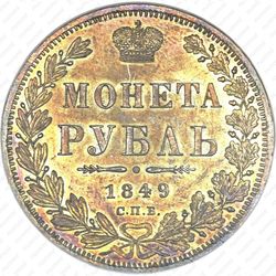 1 рубль 1849, СПБ-ПА, Св. Георгий в плаще - Реверс