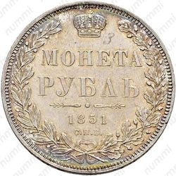 1 рубль 1851, СПБ-ПА, Св. Георгий без плаща, корона над номиналом круглая