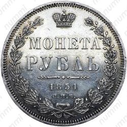 1 рубль 1851, СПБ-ПА, Св. Георгий в плаще - Реверс